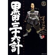 黒田・三十六計(2)（リイド社） [電子書籍]