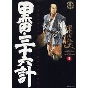 黒田・三十六計(3)（リイド社） [電子書籍]