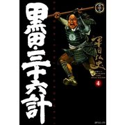 黒田・三十六計(4)（リイド社） [電子書籍]