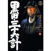 黒田・三十六計(5)（リイド社） [電子書籍]