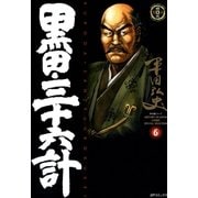 黒田・三十六計(6)（リイド社） [電子書籍]