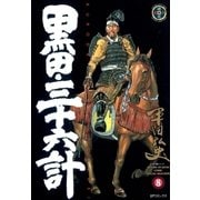 黒田・三十六計(8)（リイド社） [電子書籍]