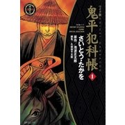 鬼平犯科帳　1巻（SPコミックス） [電子書籍]