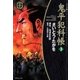 鬼平犯科帳　3巻（SPコミックス） [電子書籍]