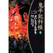 鬼平犯科帳　3巻（SPコミックス） [電子書籍]