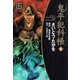 鬼平犯科帳　4巻（SPコミックス） [電子書籍]