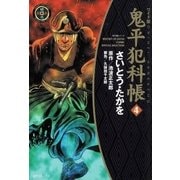 鬼平犯科帳　4巻（SPコミックス） [電子書籍]