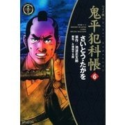 鬼平犯科帳　6巻（SPコミックス） [電子書籍]