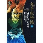 鬼平犯科帳　7巻（SPコミックス） [電子書籍]