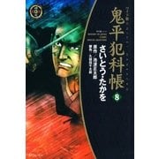 鬼平犯科帳　8巻（SPコミックス） [電子書籍]