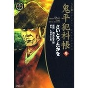 鬼平犯科帳　9巻（SPコミックス） [電子書籍]