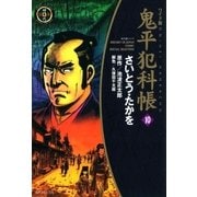 鬼平犯科帳　10巻（SPコミックス） [電子書籍]