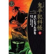 鬼平犯科帳　11巻（SPコミックス） [電子書籍]