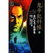 鬼平犯科帳　13巻（SPコミックス） [電子書籍]