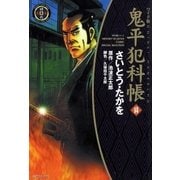 鬼平犯科帳　14巻（SPコミックス） [電子書籍]