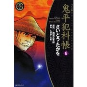鬼平犯科帳　15巻（SPコミックス） [電子書籍]