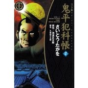 鬼平犯科帳　17巻（SPコミックス） [電子書籍]