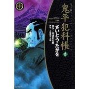 鬼平犯科帳　18巻（SPコミックス） [電子書籍]