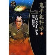 鬼平犯科帳　19巻（SPコミックス） [電子書籍]