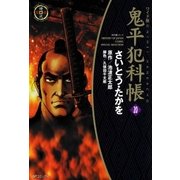 鬼平犯科帳　20巻（SPコミックス） [電子書籍]