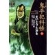 鬼平犯科帳　21巻（SPコミックス） [電子書籍]