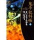 鬼平犯科帳　22巻（SPコミックス） [電子書籍]