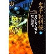 鬼平犯科帳　22巻（SPコミックス） [電子書籍]