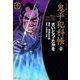 鬼平犯科帳　23巻（SPコミックス） [電子書籍]