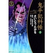 鬼平犯科帳　23巻（SPコミックス） [電子書籍]