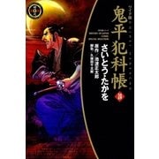 鬼平犯科帳　24巻（SPコミックス） [電子書籍]