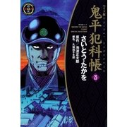 鬼平犯科帳　25巻（SPコミックス） [電子書籍]
