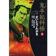 鬼平犯科帳　26巻（SPコミックス） [電子書籍]