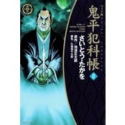 鬼平犯科帳　27巻（SPコミックス） [電子書籍]