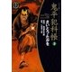 鬼平犯科帳　28巻（SPコミックス） [電子書籍]
