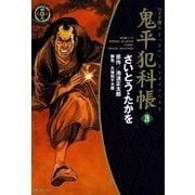 鬼平犯科帳　28巻（SPコミックス） [電子書籍]