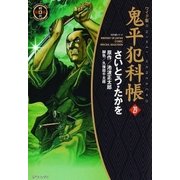 鬼平犯科帳　29巻（SPコミックス） [電子書籍]