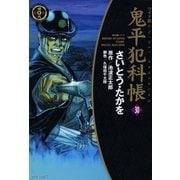 鬼平犯科帳　30巻（SPコミックス） [電子書籍]