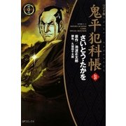 鬼平犯科帳　31巻（SPコミックス） [電子書籍]