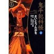 鬼平犯科帳　32巻（SPコミックス） [電子書籍]