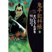 鬼平犯科帳　33巻（SPコミックス） [電子書籍]