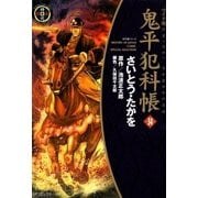 鬼平犯科帳　34巻（SPコミックス） [電子書籍]