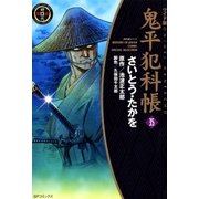 鬼平犯科帳　35巻（SPコミックス） [電子書籍]