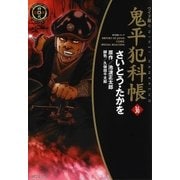 鬼平犯科帳　36巻（SPコミックス） [電子書籍]