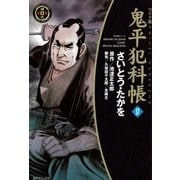 鬼平犯科帳　37巻（SPコミックス） [電子書籍]