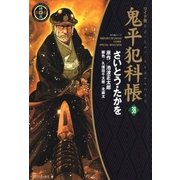 鬼平犯科帳　38巻（SPコミックス） [電子書籍]