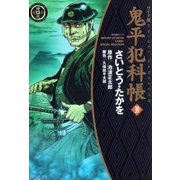 鬼平犯科帳　39巻（SPコミックス） [電子書籍]