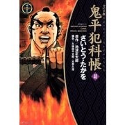 鬼平犯科帳　40巻（SPコミックス） [電子書籍]