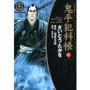 鬼平犯科帳　41巻（SPコミックス） [電子書籍]