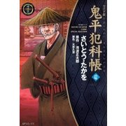 鬼平犯科帳　42巻（SPコミックス） [電子書籍]
