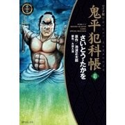 鬼平犯科帳　43巻（SPコミックス） [電子書籍]